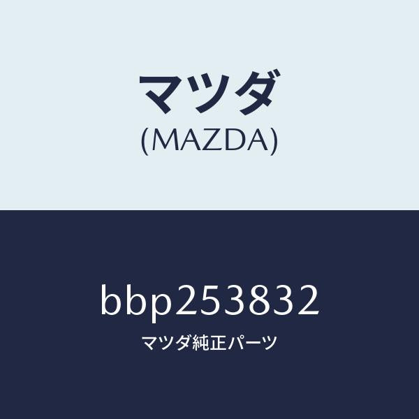 マツダ(MAZDA)ガセツト NO.1/マツダ純正部品/ファミリア アクセラ アテンザ MAZDA3 MAZDA6/ルーフ/BBP253832(BBP2-53-832)