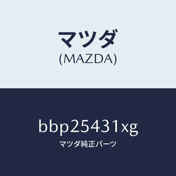 マツダ(MAZDA)フレーム(L) フロント/マツダ純正部品/ファミリア アクセラ アテンザ MAZDA3 MAZDA6/サイドパネル/BBP25431XG(BBP2-54-31XG)