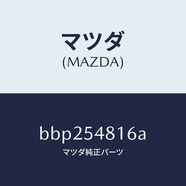 マツダ(MAZDA)リーンフオースメント(L) R.フレーム/マツダ純正部品/ファミリア アクセラ アテンザ MAZDA3 MAZDA6/サイドパネル/BBP254816A(BBP2-54-816A)