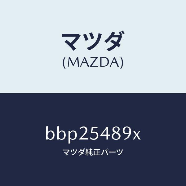 マツダ(MAZDA)ブラケツト(L) ロアー バンパー/マツダ純正部品/ファミリア アクセラ アテンザ MAZDA3 MAZDA6/サイドパネル/BBP25489X(BBP2-54-89X)