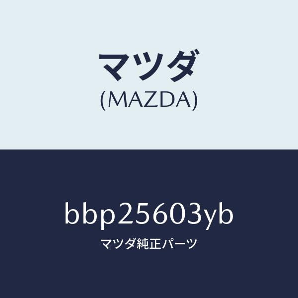 マツダ(MAZDA)ブラケツト バツテリー クランプ/マツダ純正部品/ファミリア アクセラ アテンザ MAZDA3 MAZDA6/BBP25603YB(BBP2-56-03YB)