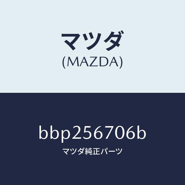マツダ(MAZDA)ボード フロアーリヤ/マツダ純正部品/ファミリア アクセラ アテンザ MAZDA3 MAZDA6/BBP256706B(BBP2-56-706B)