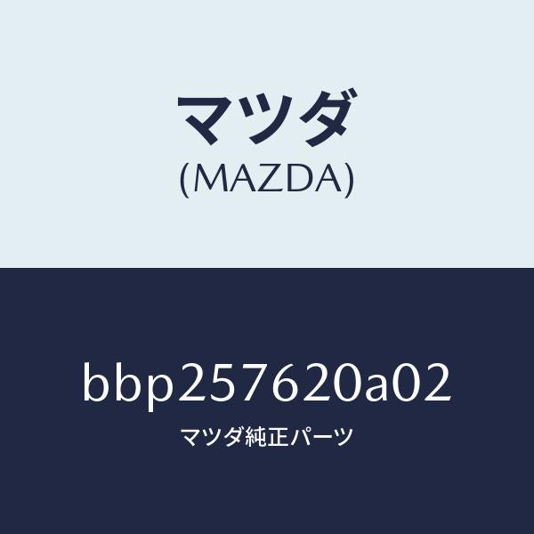 マツダ(MAZDA)ベルト A (R) フロント シート/マツダ純正部品/ファミリア アクセラ アテンザ MAZDA3 MAZDA6/シート/BBP257620A02(BBP2-57-620A0)