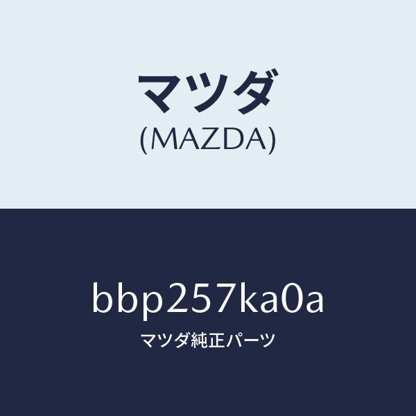 マツダ(MAZDA)モジユール(R) サイド A/B/マツダ純正部品/ファミリア アクセラ アテンザ MAZDA3 MAZDA6/シート/BBP257KA0A(BBP2-57-KA0A)