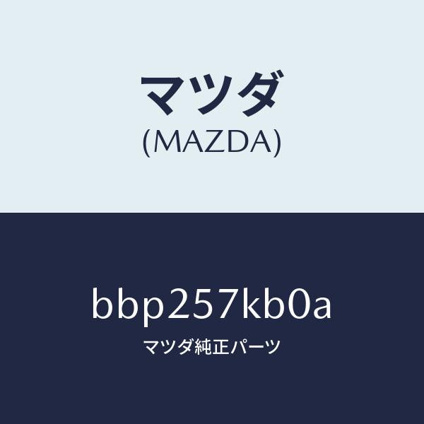 マツダ(MAZDA)モジユール(L) サイド A/B/マツダ純正部品/ファミリア アクセラ アテンザ MAZDA3 MAZDA6/シート/BBP257KB0A(BBP2-57-KB0A)