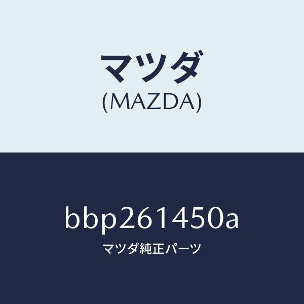 マツダ(MAZDA)コンプレツサー/マツダ純正部品/ファミリア アクセラ アテンザ MAZDA3 MAZDA6/BBP261450A(BBP2-61-450A)