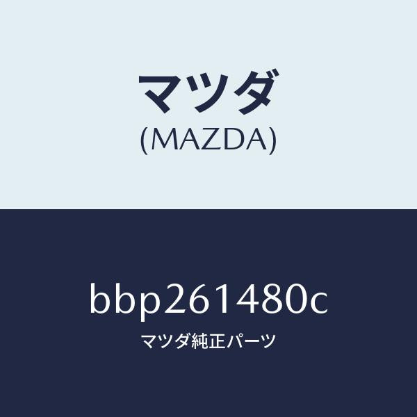 マツダ(MAZDA)コンデンサー/マツダ純正部品/ファミリア アクセラ アテンザ MAZDA3 MAZDA6/BBP261480C(BBP2-61-480C)