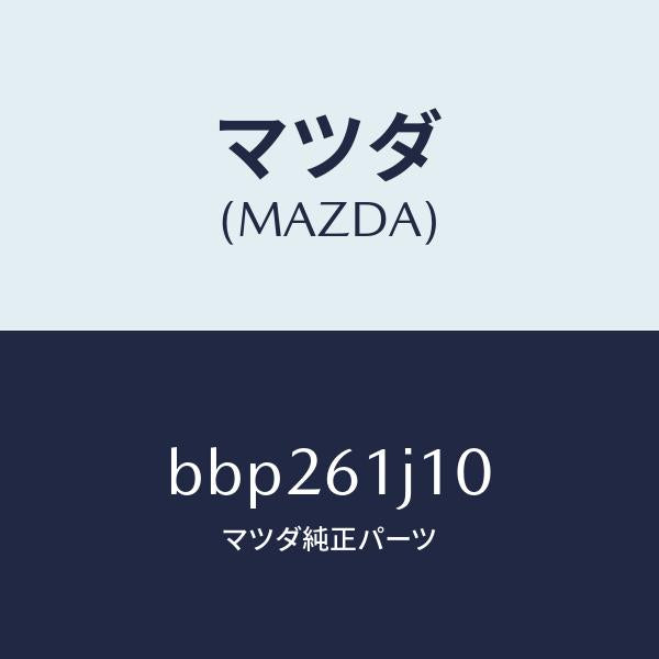 マツダ(MAZDA)エバポレーター/マツダ純正部品/ファミリア アクセラ アテンザ MAZDA3 MAZDA6/BBP261J10(BBP2-61-J10)