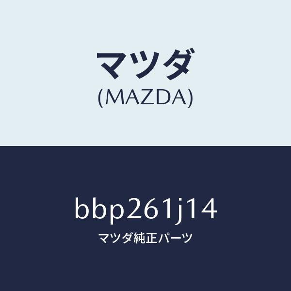 マツダ(MAZDA)バルブ エクスパンシヨン/マツダ純正部品/ファミリア アクセラ アテンザ MAZDA3 MAZDA6/BBP261J14(BBP2-61-J14)