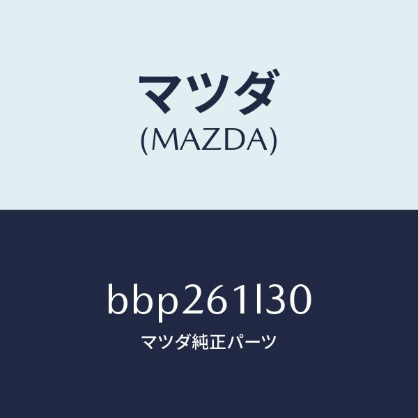 マツダ(MAZDA)コイル キツト フイールド/マツダ純正部品/ファミリア アクセラ アテンザ MAZDA3 MAZDA6/BBP261L30(BBP2-61-L30)