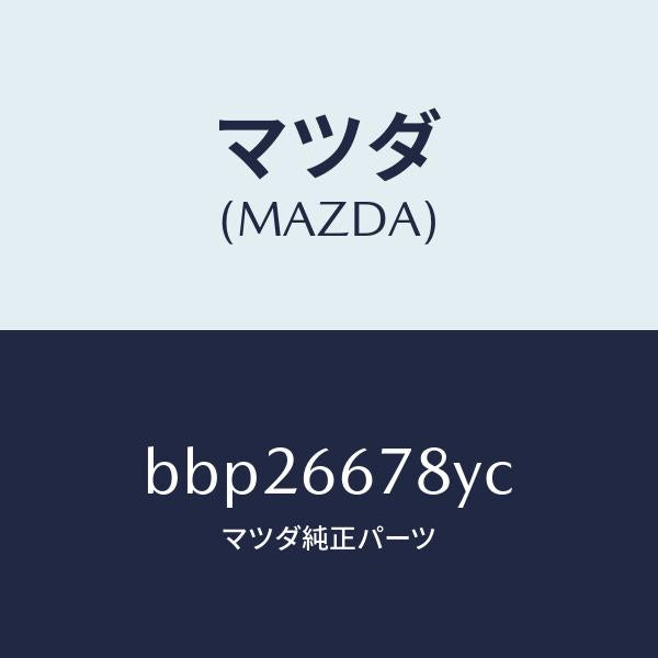 マツダ(MAZDA)ホーン ハイトーン/マツダ純正部品/ファミリア アクセラ アテンザ MAZDA3 MAZDA6/PWスイッチ/BBP26678YC(BBP2-66-78YC)