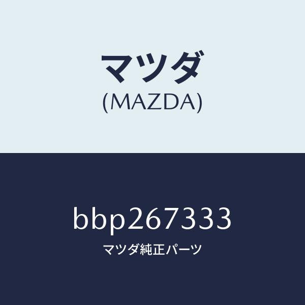 マツダ(MAZDA)ラバー フロント ブレード/マツダ純正部品/ファミリア アクセラ アテンザ MAZDA3 MAZDA6/BBP267333(BBP2-67-333)