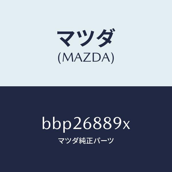 マツダ(MAZDA)トリム トランク エンド/マツダ純正部品/ファミリア アクセラ アテンザ MAZDA3 MAZDA6/BBP26889X(BBP2-68-89X)