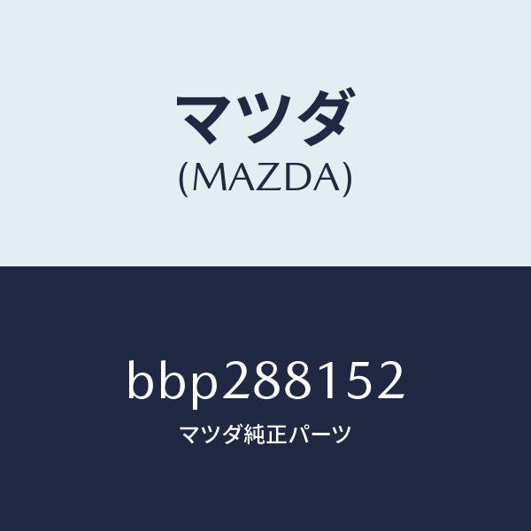 マツダ(MAZDA)アジヤスター NO.3/マツダ純正部品/ファミリア アクセラ アテンザ MAZDA3 MAZDA6/BBP288152(BBP2-88-152)