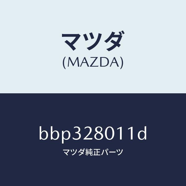 マツダ(MAZDA)スプリング リヤー コイル/マツダ純正部品/ファミリア アクセラ アテンザ MAZDA3 MAZDA6/リアアクスルサスペンション/BBP328011D(BBP3-28-011D)