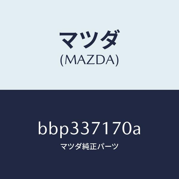 マツダ(MAZDA)キヤツプ ホイール/マツダ純正部品/ファミリア アクセラ アテンザ MAZDA3 MAZDA6/ホイール/BBP337170A(BBP3-37-170A)