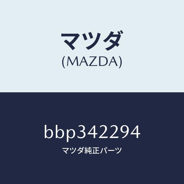 マツダ(MAZDA)プロテクター Bフイラーパイプ/マツダ純正部品/ファミリア アクセラ アテンザ MAZDA3 MAZDA6/フューエルシステム/BBP342294(BBP3-42-294)