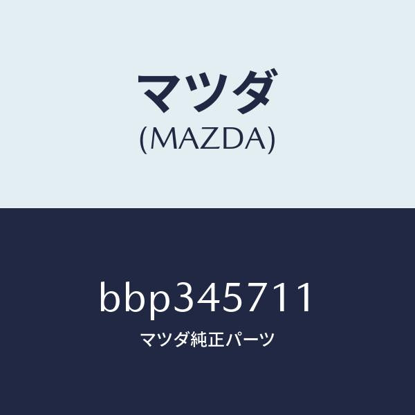 マツダ(MAZDA)パイプ エバポレーシヨン/マツダ純正部品/ファミリア アクセラ アテンザ MAZDA3 MAZDA6/フューエルシステムパイピング/BBP345711(BBP3-45-711)