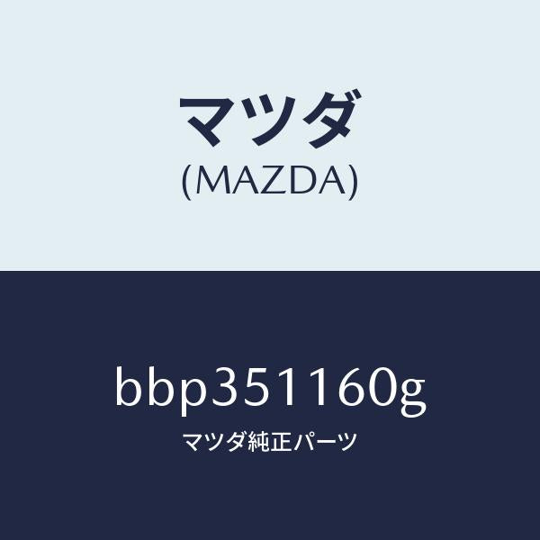 マツダ(MAZDA)ランプ(L) リヤーコンビネーシヨン/マツダ純正部品/ファミリア アクセラ アテンザ MAZDA3 MAZDA6/ランプ/BBP351160G(BBP3-51-160G)