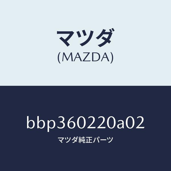 マツダ(MAZDA)カバー UP コラム/マツダ純正部品/ファミリア アクセラ アテンザ MAZDA3 MAZDA6/BBP360220A02(BBP3-60-220A0)