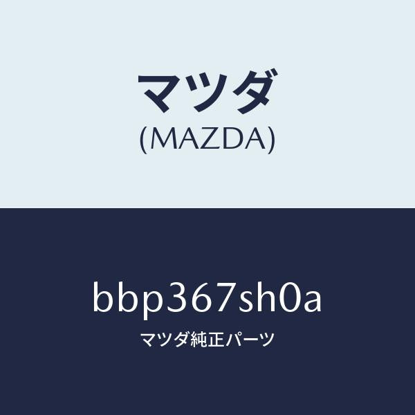 マツダ(MAZDA)コード シヨート/マツダ純正部品/ファミリア アクセラ アテンザ MAZDA3 MAZDA6/BBP367SH0A(BBP3-67-SH0A)