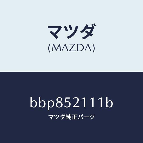 マツダ(MAZDA)パネル(R) フロント フエンダー/マツダ純正部品/ファミリア アクセラ アテンザ MAZDA3 MAZDA6/フェンダー/BBP852111B(BBP8-52-111B)