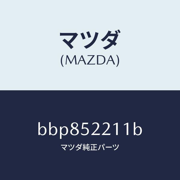 マツダ(MAZDA)パネル(L) フロント フエンダー/マツダ純正部品/ファミリア アクセラ アテンザ MAZDA3 MAZDA6/フェンダー/BBP852211B(BBP8-52-211B)