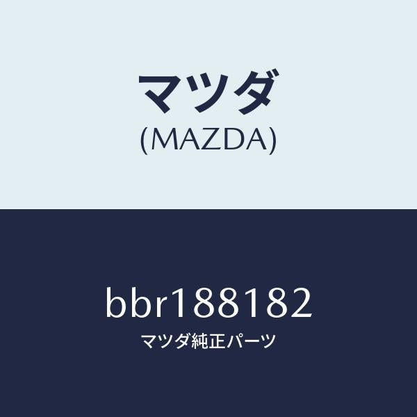 マツダ(MAZDA)パツド(L) フロント バツク/マツダ純正部品/ファミリア アクセラ アテンザ MAZDA3 MAZDA6/BBR188182(BBR1-88-182)