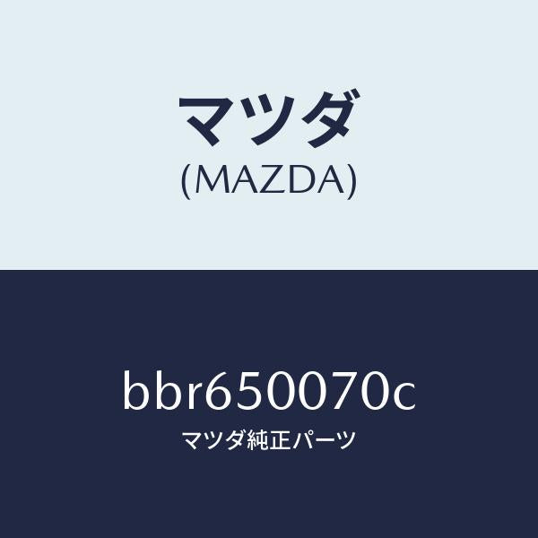 マツダ(MAZDA)レーンフオースメント F.バンパー/マツダ純正部品/ファミリア アクセラ アテンザ MAZDA3 MAZDA6/バンパー/BBR650070C(BBR6-50-070C)