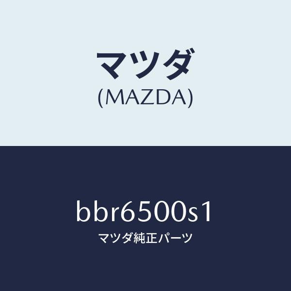 マツダ(MAZDA)ステイフナー Aバンパー/マツダ純正部品/ファミリア アクセラ アテンザ MAZDA3 MAZDA6/バンパー/BBR6500S1(BBR6-50-0S1)