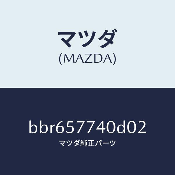 マツダ(MAZDA)ベルト(C) リヤーシート/マツダ純正部品/ファミリア アクセラ アテンザ MAZDA3 MAZDA6/シート/BBR657740D02(BBR6-57-740D0)