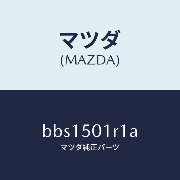 マツダ(MAZDA)メツシユ(R) フロント バンパー/マツダ純正部品/ファミリア アクセラ アテンザ MAZDA3 MAZDA6/バンパー/BBS1501R1A(BBS1-50-1R1A)
