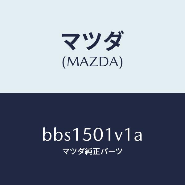 マツダ(MAZDA)プレート(L) シール/マツダ純正部品/ファミリア アクセラ アテンザ MAZDA3 MAZDA6/バンパー/BBS1501V1A(BBS1-50-1V1A)