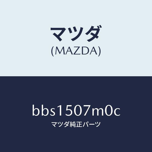 マツダ(MAZDA)インテーク エアー/マツダ純正部品/ファミリア アクセラ アテンザ MAZDA3 MAZDA6/バンパー/BBS1507M0C(BBS1-50-7M0C)