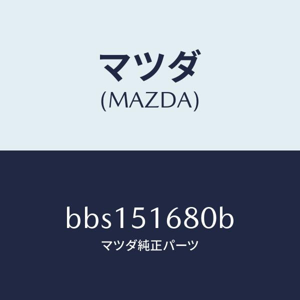 マツダ(MAZDA)ランプ(R) フロント フオグ/マツダ純正部品/ファミリア アクセラ アテンザ MAZDA3 MAZDA6/ランプ/BBS151680B(BBS1-51-680B)