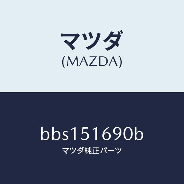 マツダ(MAZDA)ランプ(L) フロント フオグ/マツダ純正部品/ファミリア アクセラ アテンザ MAZDA3 MAZDA6/ランプ/BBS151690B(BBS1-51-690B)