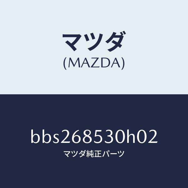 マツダ(MAZDA)トリム(R) リヤー ドアー/マツダ純正部品/ファミリア アクセラ アテンザ MAZDA3 MAZDA6/BBS268530H02(BBS2-68-530H0)