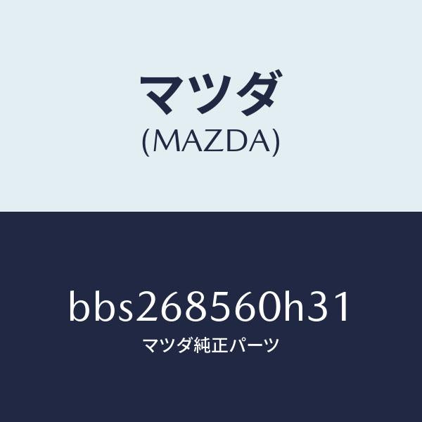 マツダ(MAZDA)トリム(L) リヤー ドアー/マツダ純正部品/ファミリア アクセラ アテンザ MAZDA3 MAZDA6/BBS268560H31(BBS2-68-560H3)