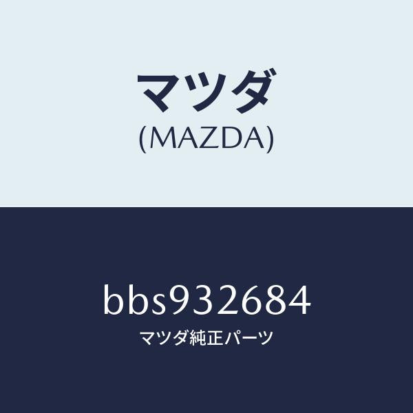 マツダ(MAZDA)ホース リターン/マツダ純正部品/ファミリア アクセラ アテンザ MAZDA3 MAZDA6/ハイブリッド関連/BBS932684(BBS9-32-684)