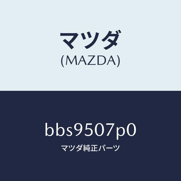 マツダ(MAZDA)グリル(R) ロアー カウル/マツダ純正部品/ファミリア アクセラ アテンザ MAZDA3 MAZDA6/バンパー/BBS9507P0(BBS9-50-7P0)