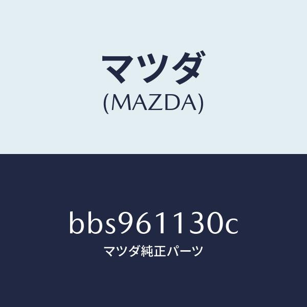 マツダ(MAZDA)ユニツト ヒーター/マツダ純正部品/ファミリア アクセラ アテンザ MAZDA3 MAZDA6/BBS961130C(BBS9-61-130C)