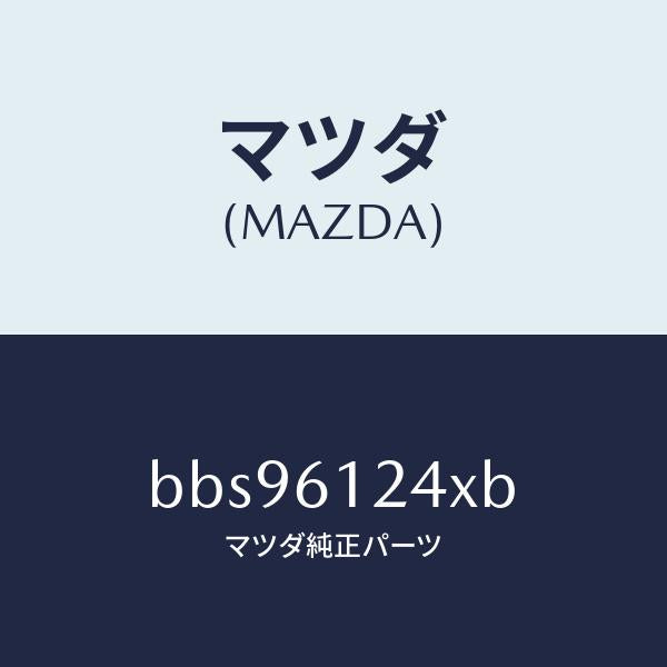 マツダ(MAZDA)ホース ウオーター/マツダ純正部品/ファミリア アクセラ アテンザ MAZDA3 MAZDA6/BBS96124XB(BBS9-61-24XB)