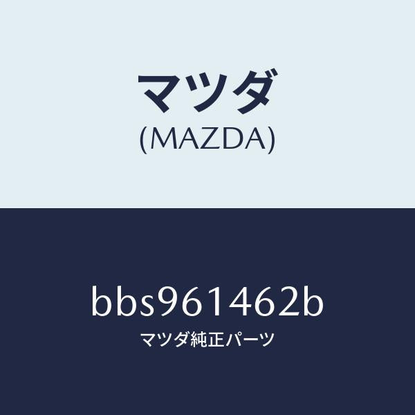 マツダ(MAZDA)ホース ロー フレキシブル/マツダ純正部品/ファミリア アクセラ アテンザ MAZDA3 MAZDA6/BBS961462B(BBS9-61-462B)