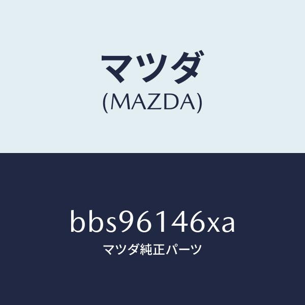 マツダ(MAZDA)パイプ クーラー/マツダ純正部品/ファミリア アクセラ アテンザ MAZDA3 MAZDA6/BBS96146XA(BBS9-61-46XA)