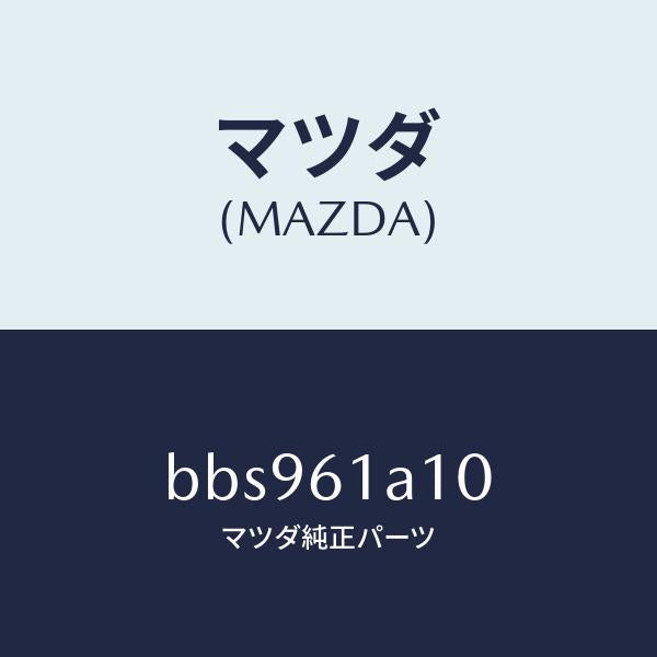マツダ(MAZDA)コアー ヒーター ユニツト/マツダ純正部品/ファミリア アクセラ アテンザ MAZDA3 MAZDA6/BBS961A10(BBS9-61-A10)