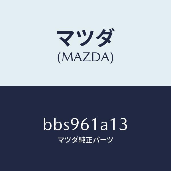 マツダ(MAZDA)プレート カバー/マツダ純正部品/ファミリア アクセラ アテンザ MAZDA3 MAZDA6/BBS961A13(BBS9-61-A13)