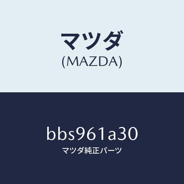 マツダ(MAZDA)リンク セツト モード/マツダ純正部品/ファミリア アクセラ アテンザ MAZDA3 MAZDA6/BBS961A30(BBS9-61-A30)