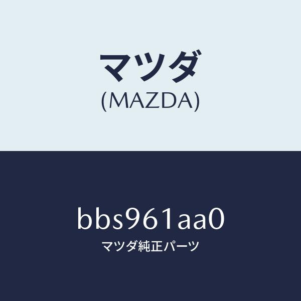 マツダ(MAZDA)セツトプレート/マツダ純正部品/ファミリア アクセラ アテンザ MAZDA3 MAZDA6/BBS961AA0(BBS9-61-AA0)