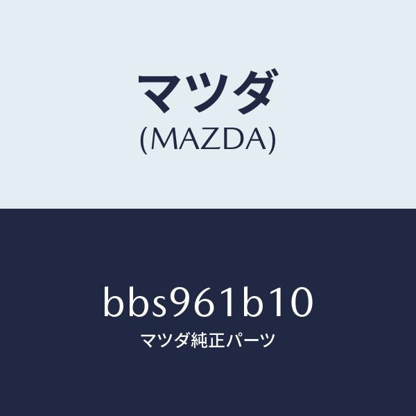 マツダ(MAZDA)モーター ブロアー ユニツト フアン/マツダ純正部品/ファミリア アクセラ アテンザ MAZDA3 MAZDA6/BBS961B10(BBS9-61-B10)