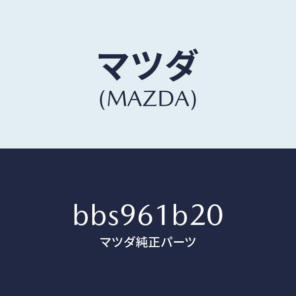 マツダ(MAZDA)リンク リサイクル & フレツシユ/マツダ純正部品/ファミリア アクセラ アテンザ MAZDA3 MAZDA6/BBS961B20(BBS9-61-B20)